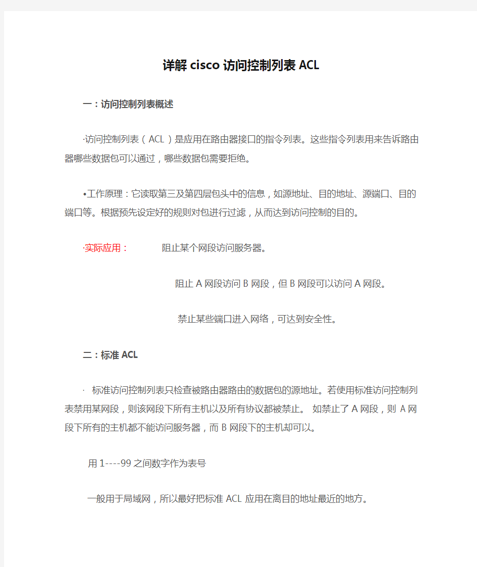 详解cisco访问控制列表ACL