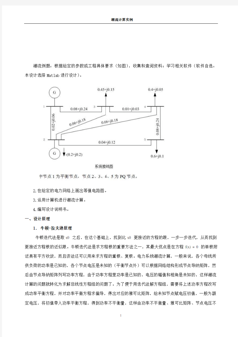 潮流计算(matlab)实例计算