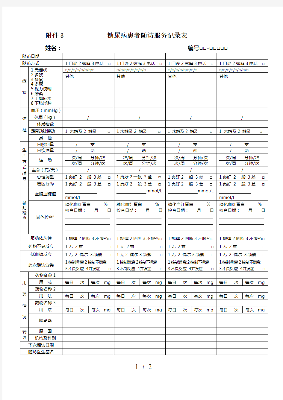 糖尿病患者随访服务记录表