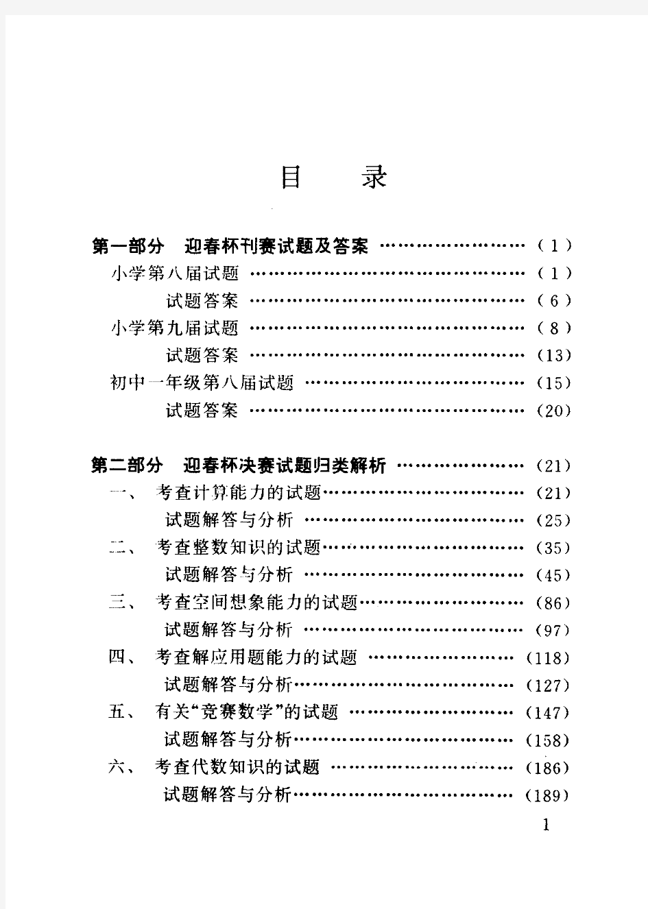 奥林匹克中小学系列教材  迎春杯数学竞赛试题