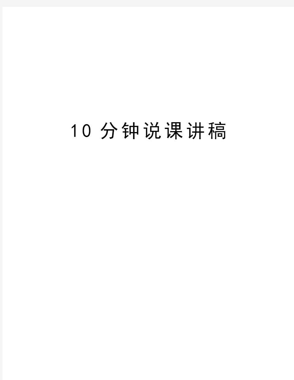 10分钟说课讲稿演示教学