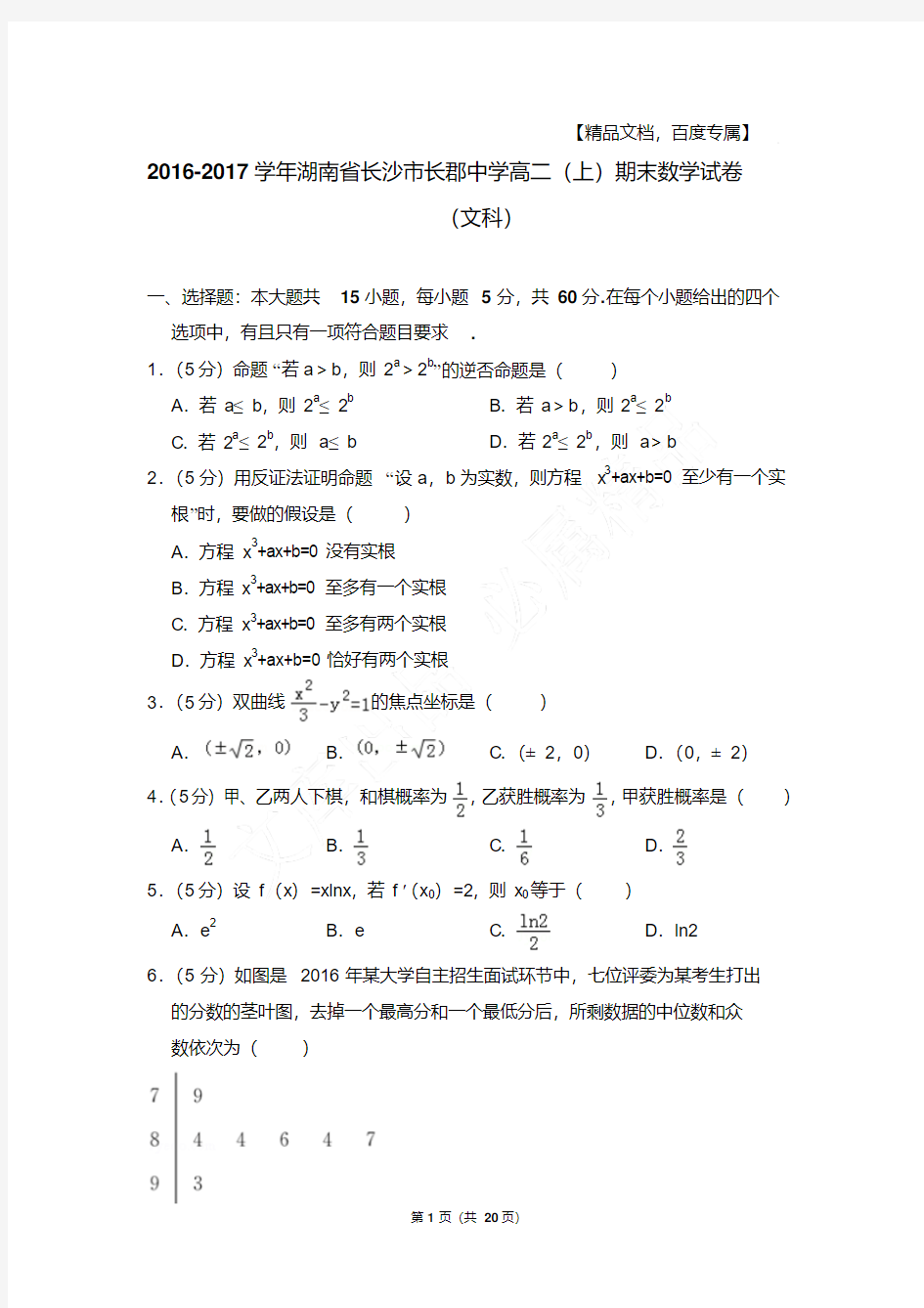 易错汇总湖南省长沙市长郡中学高二第一学期数学期末试卷(文科)及解析