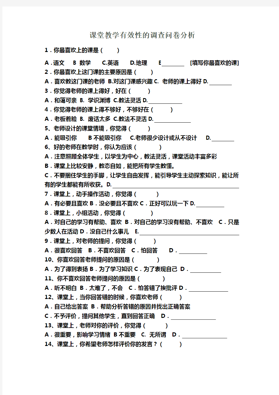 课堂教学有效性的调查问卷分析