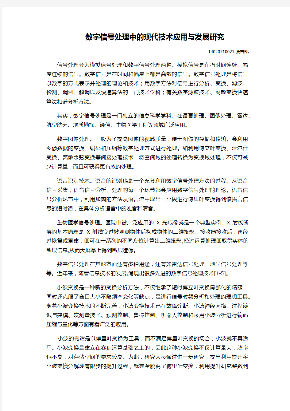 数字信号处理中的现代技术应用与发展研究