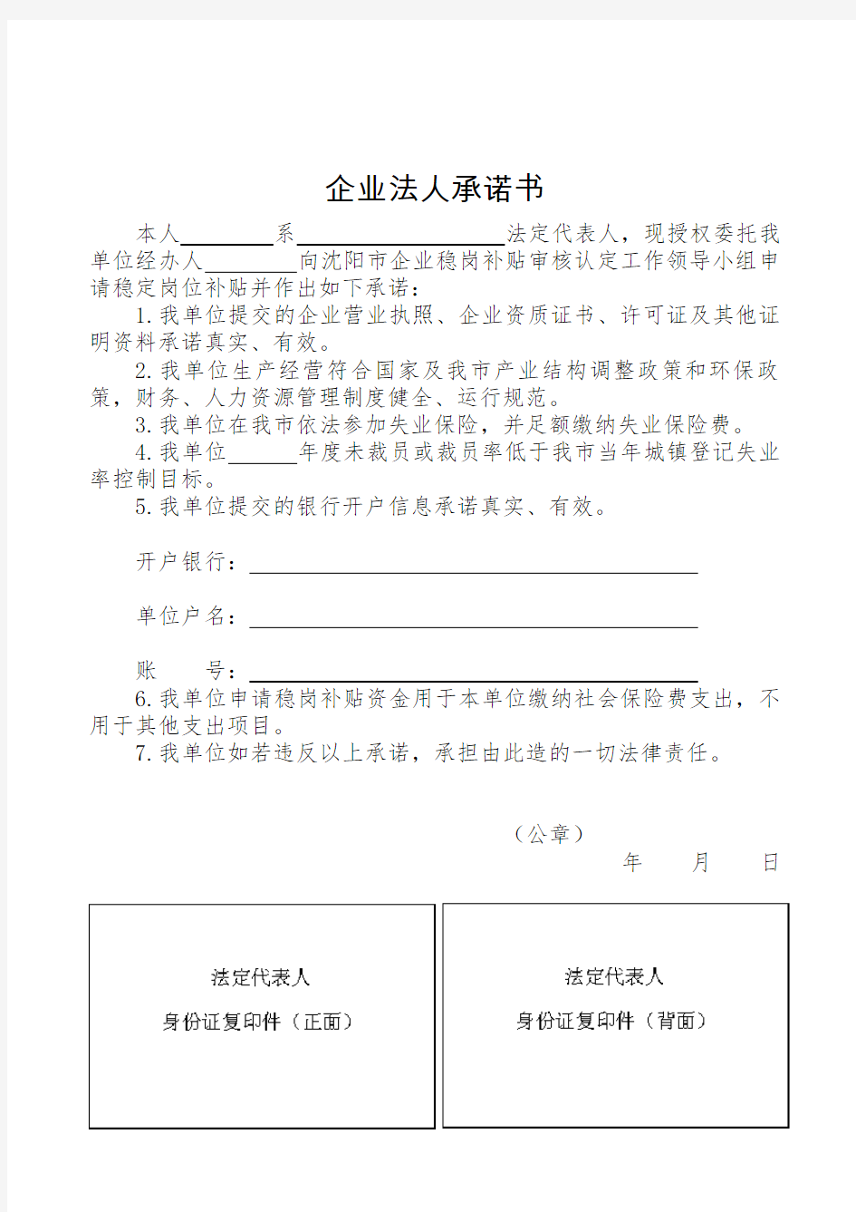 沈阳市企业稳岗补贴申请审批表及企业法人承诺书