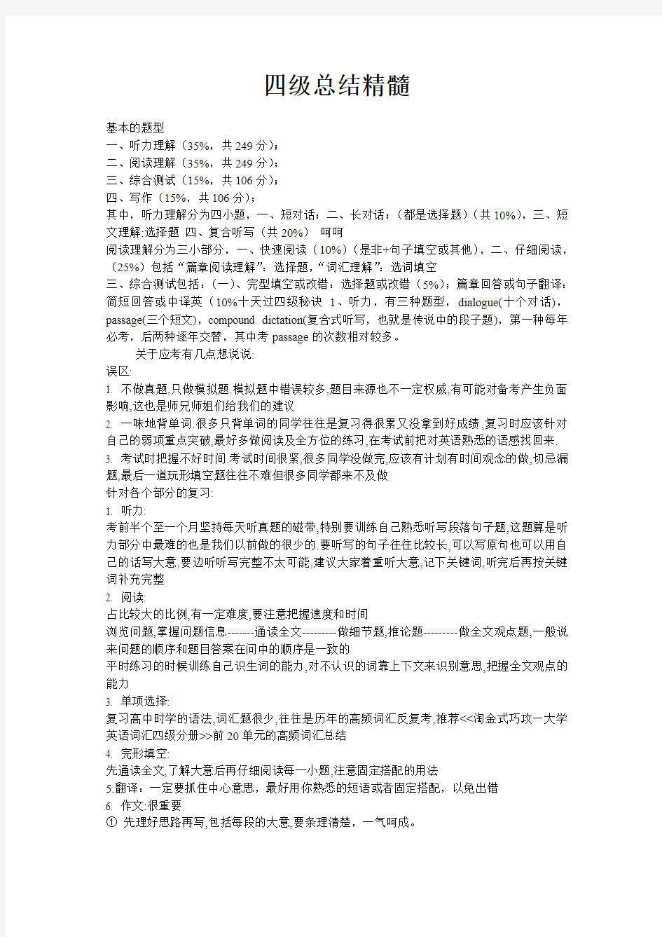 大学英语四六级考试总结