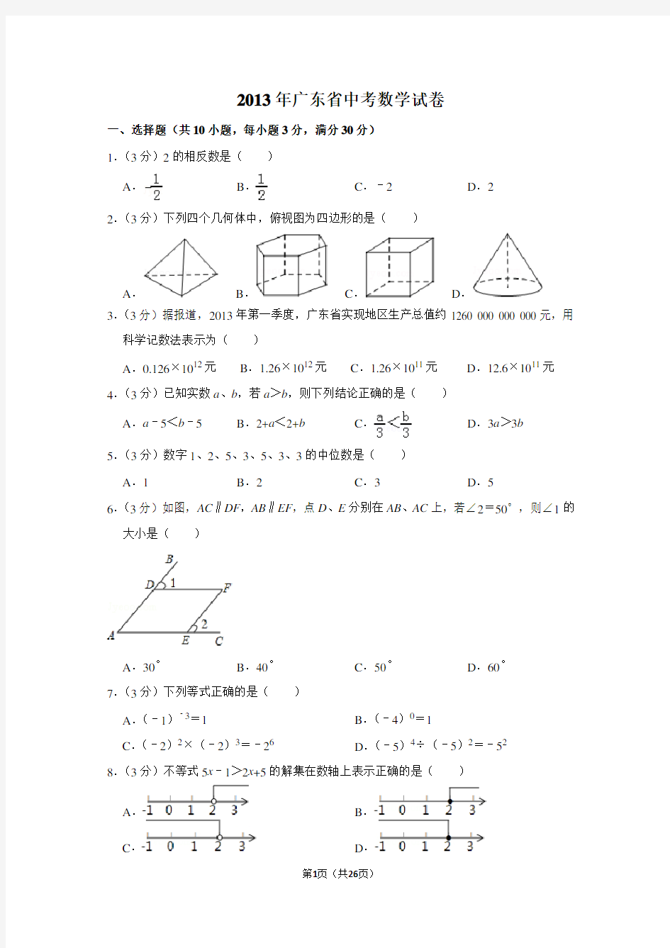 2013年广东省中考数学试卷(含解析版)