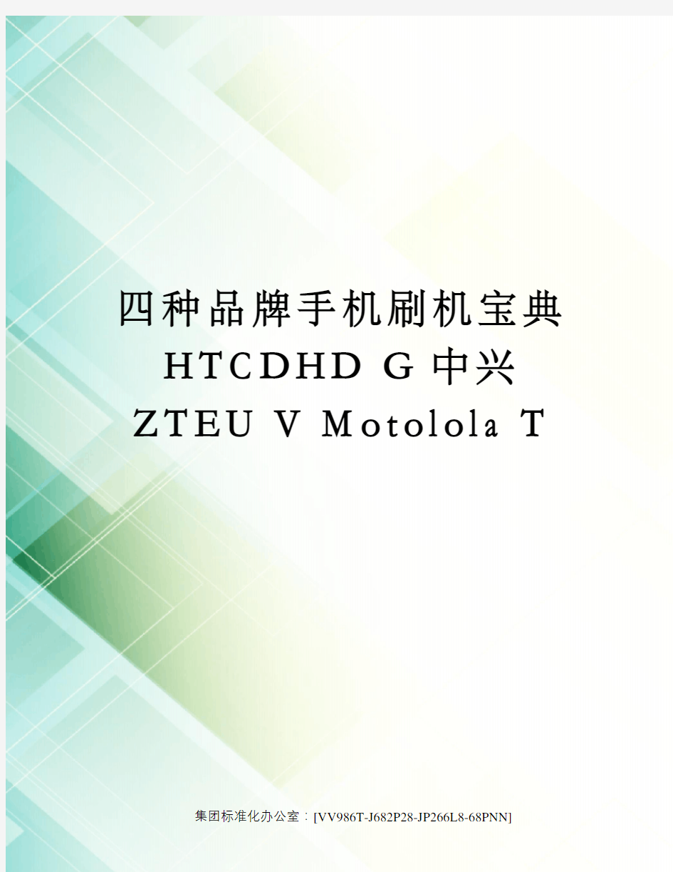 四种品牌手机刷机宝典HTCDHD G中兴ZTEU V Motolola T完整版