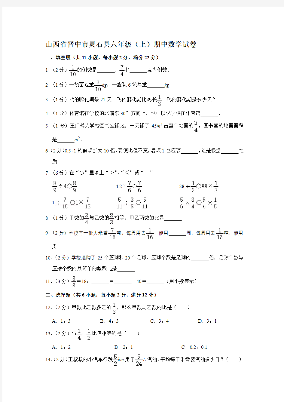 山西省晋中市灵石县六年级(上)期中测试