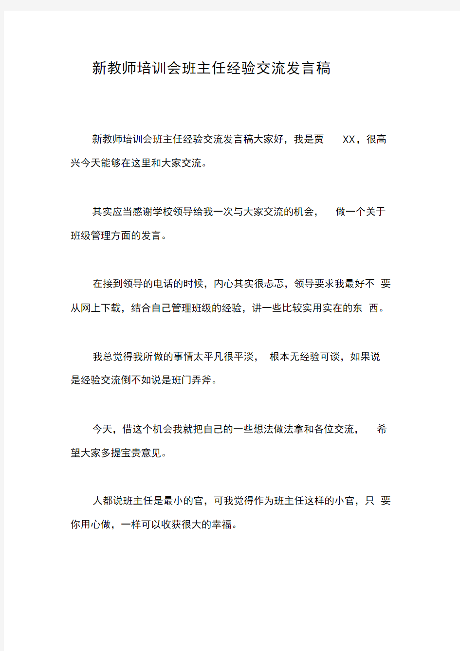 新教师培训会班主任经验交流发言稿