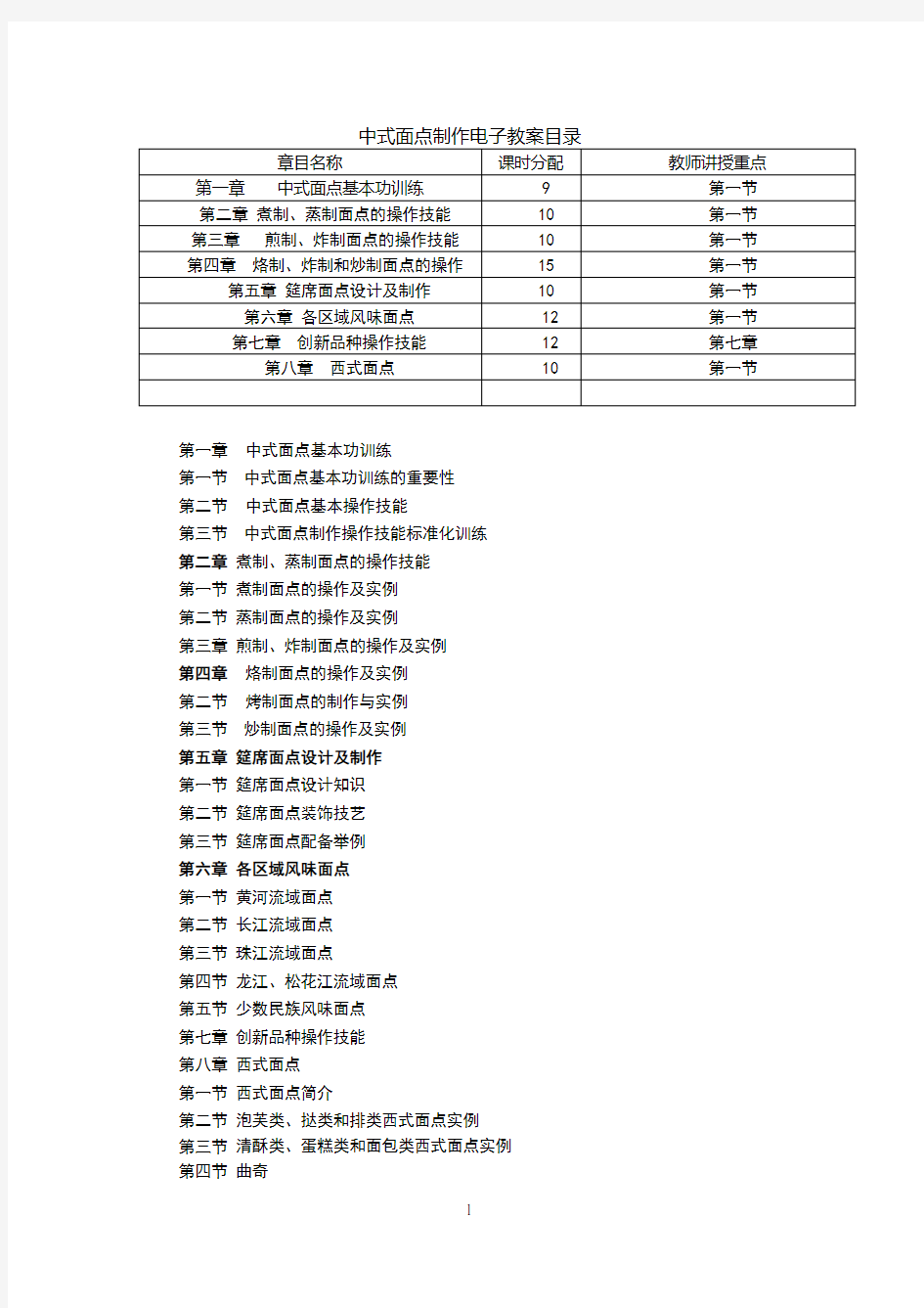 中式面点制作全套教案