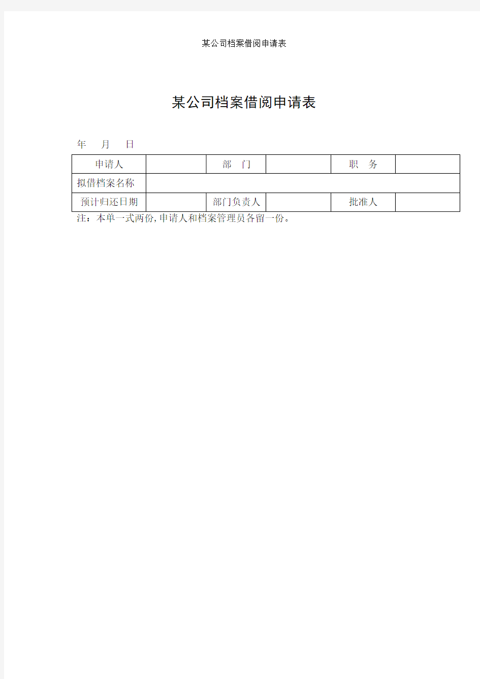 某公司档案借阅申请表