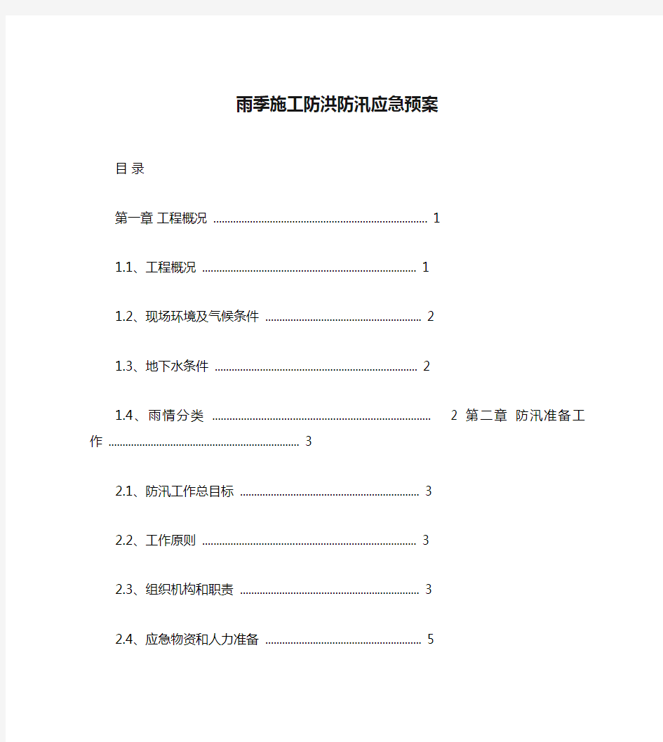 雨季施工防洪防汛应急预案