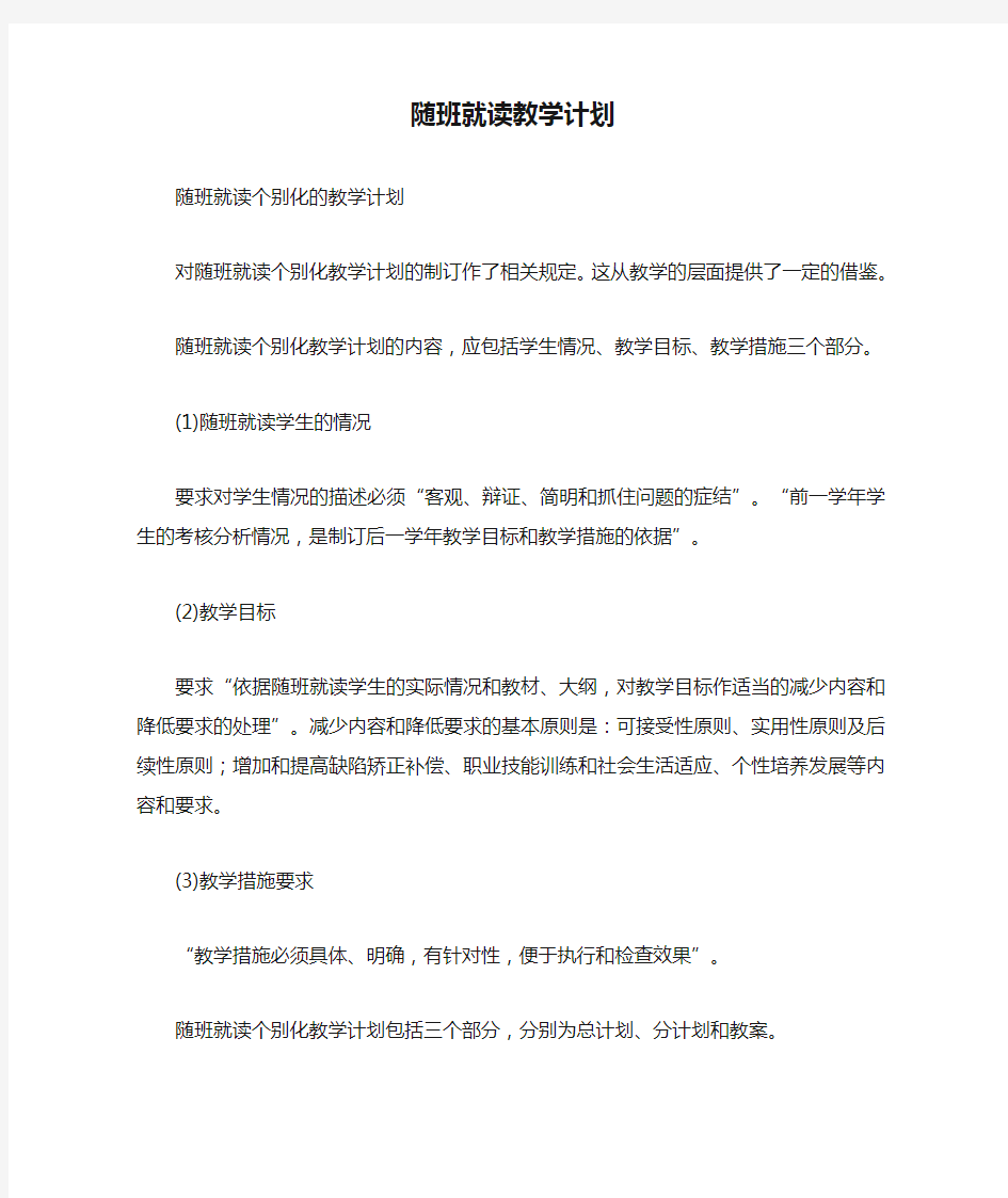 随班就读教学计划