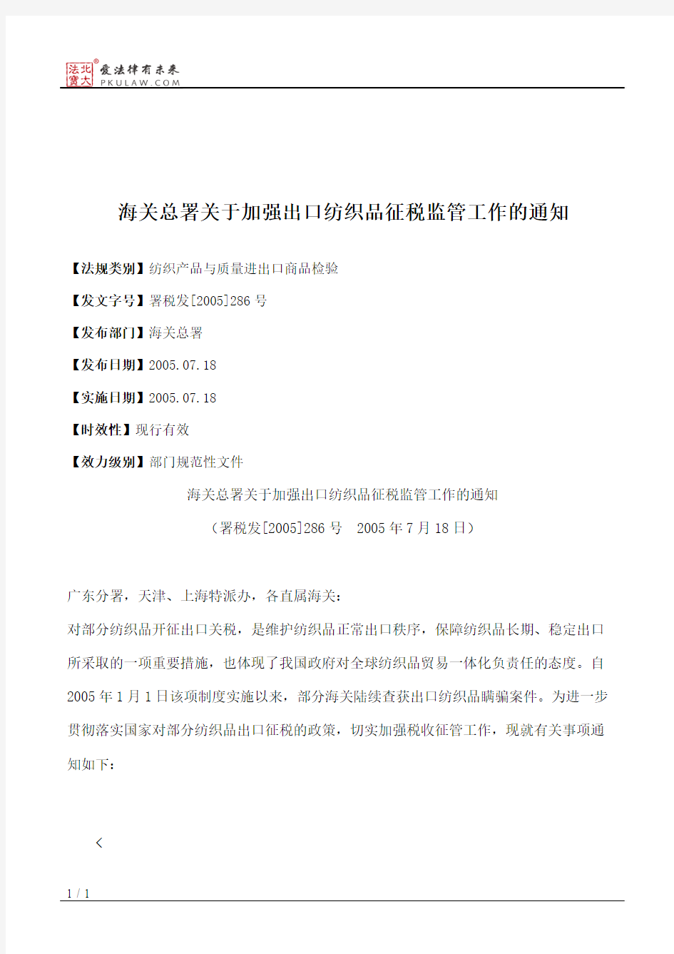 海关总署关于加强出口纺织品征税监管工作的通知