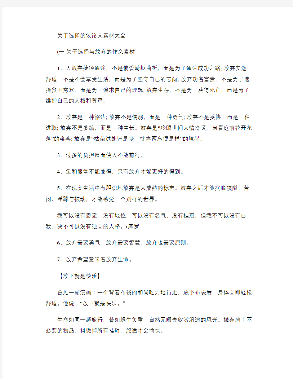 关于选择的议论文素材大全.