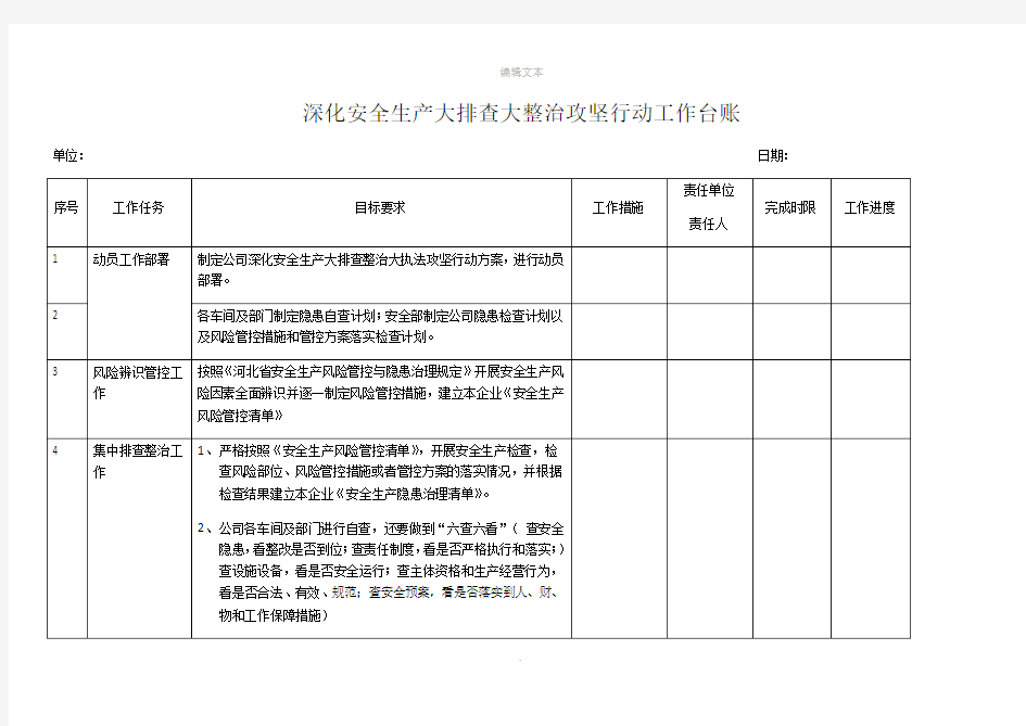 安全生产大排查大整治攻坚行动工作台账