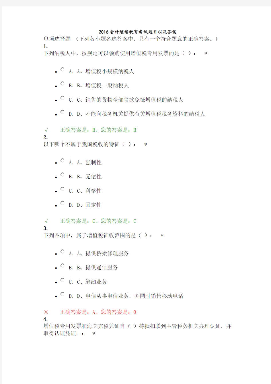 2016年继续教育考试题目以及答案