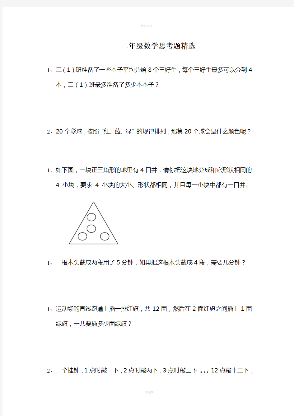 二年级数学思考题精选