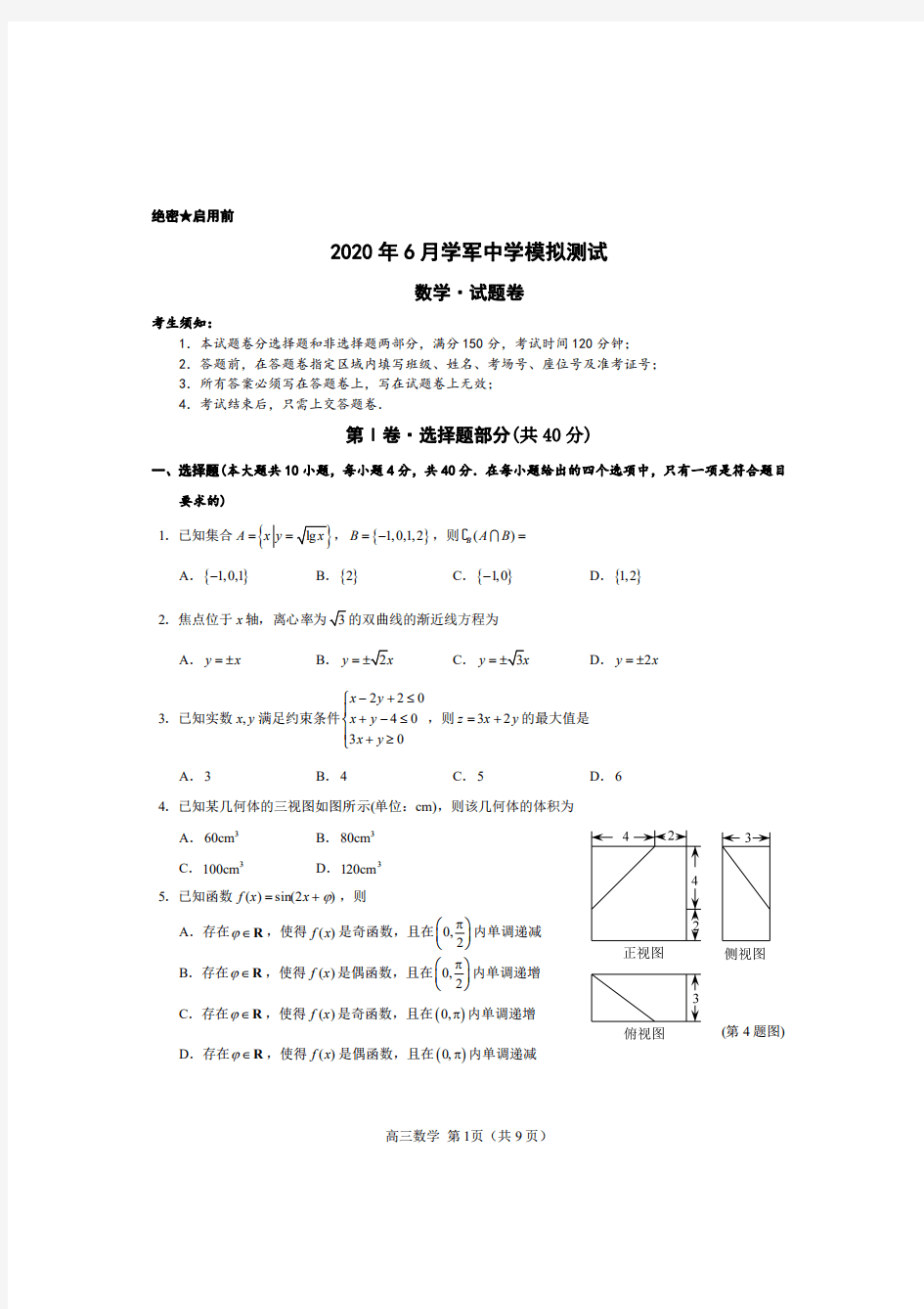 2020年6月学军中学高中数学冲刺模拟测试完整版_01