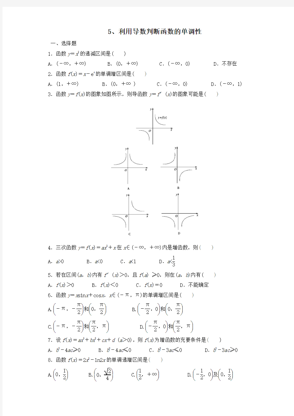 利用导数判断函数的单调性练习题