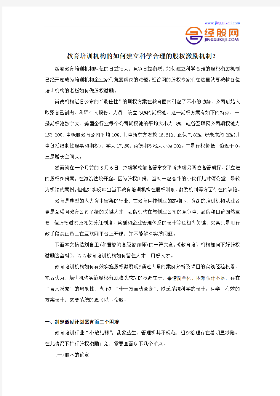 教育培训机构的如何建立科学合理的股权激励机制