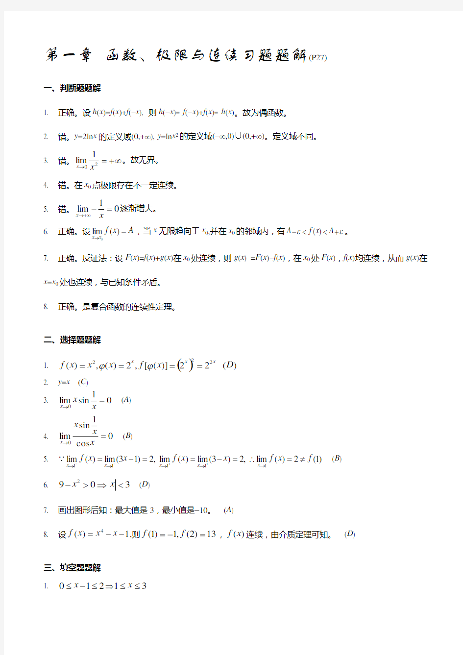 医学高等数学习题解答(1-2-3-6).