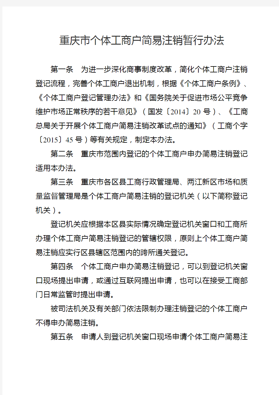 重庆市个体工商户简易注销暂行办法