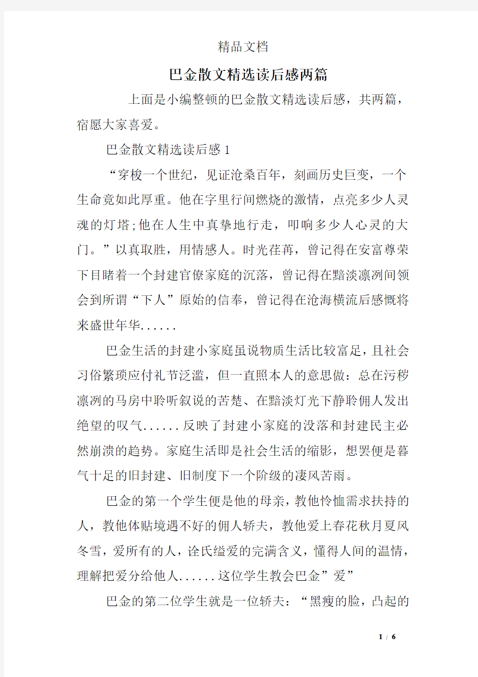 巴金散文精选读后感两篇