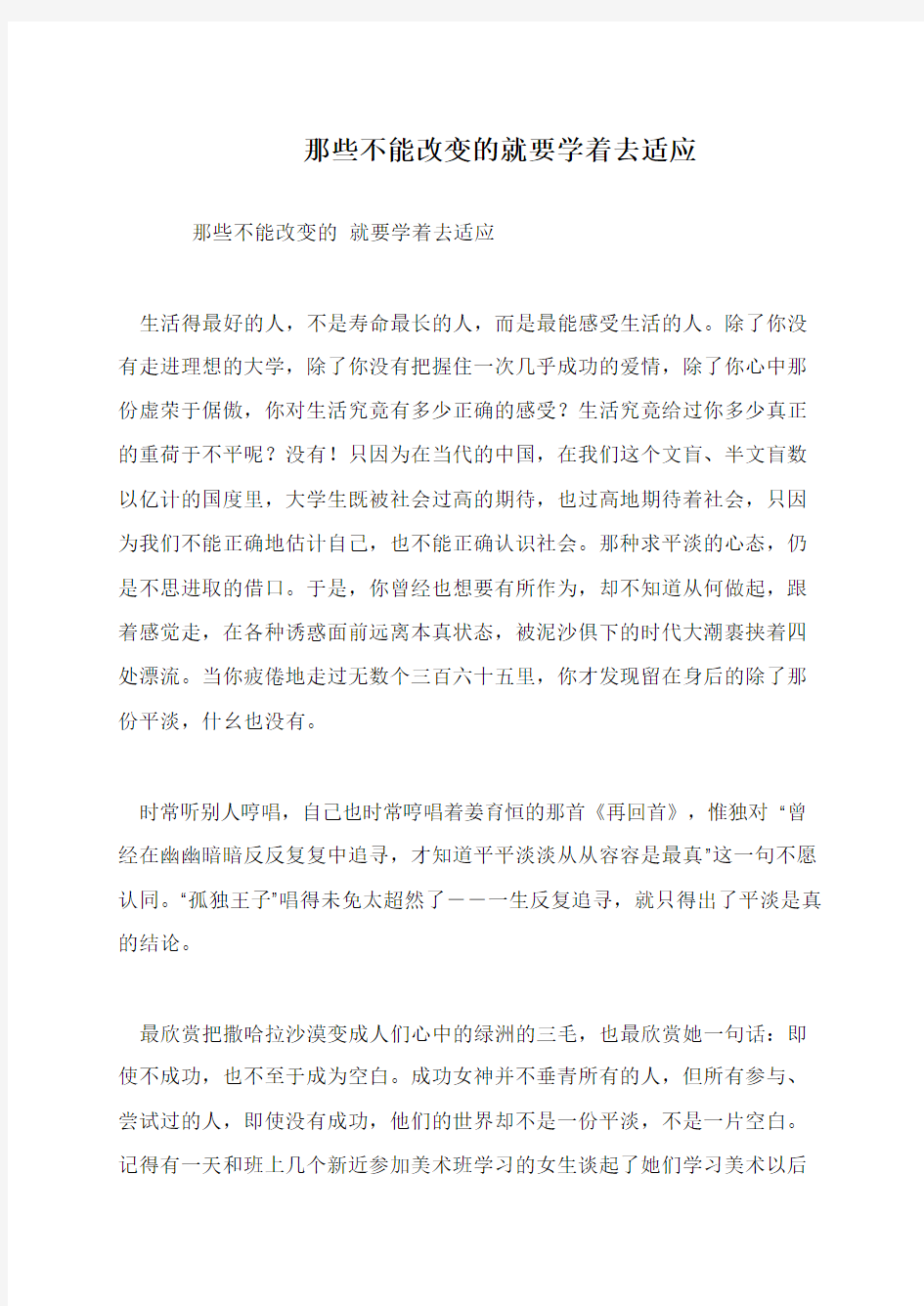 那些不能改变的就要学着去适应