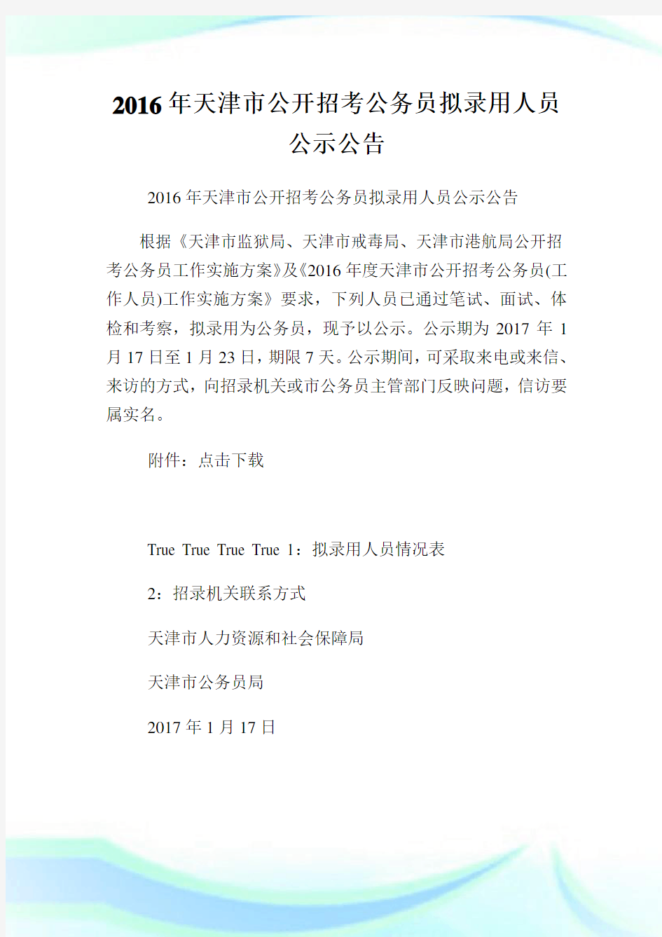 天津市公开招考公务员拟录用人员公示公告.doc