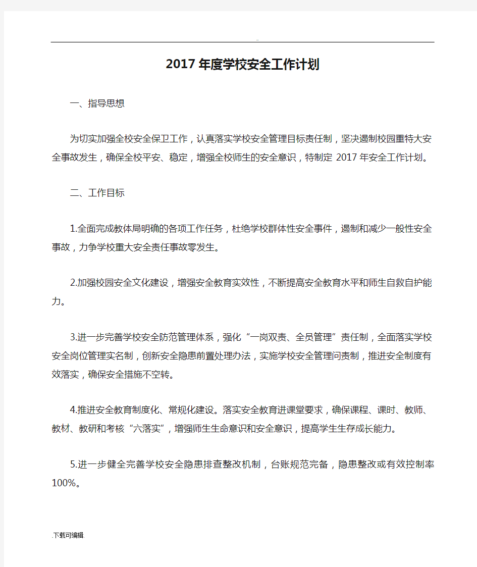 2017年度学校安全工作计划总结