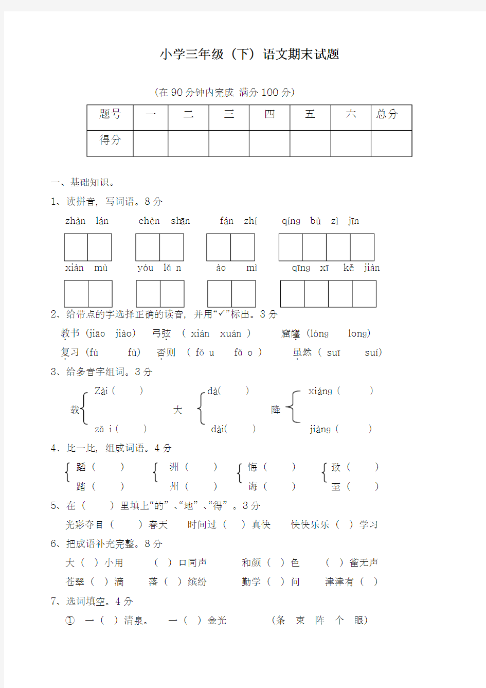 2017-2018学年(新课标)最新人教版三年级语文下学期期末测试题(附答案)-精品试题