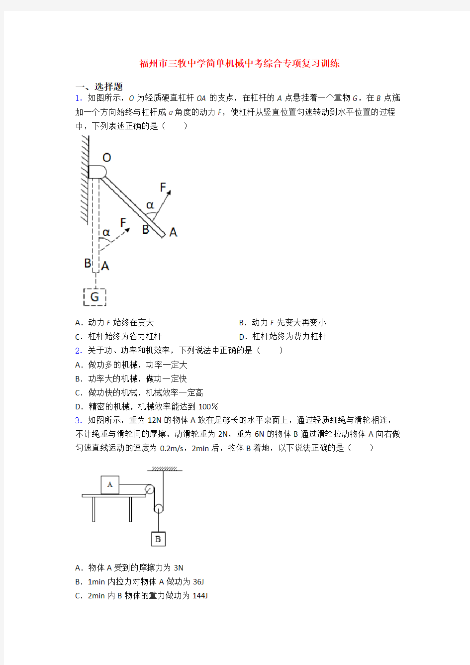 福州市三牧中学简单机械中考综合专项复习训练