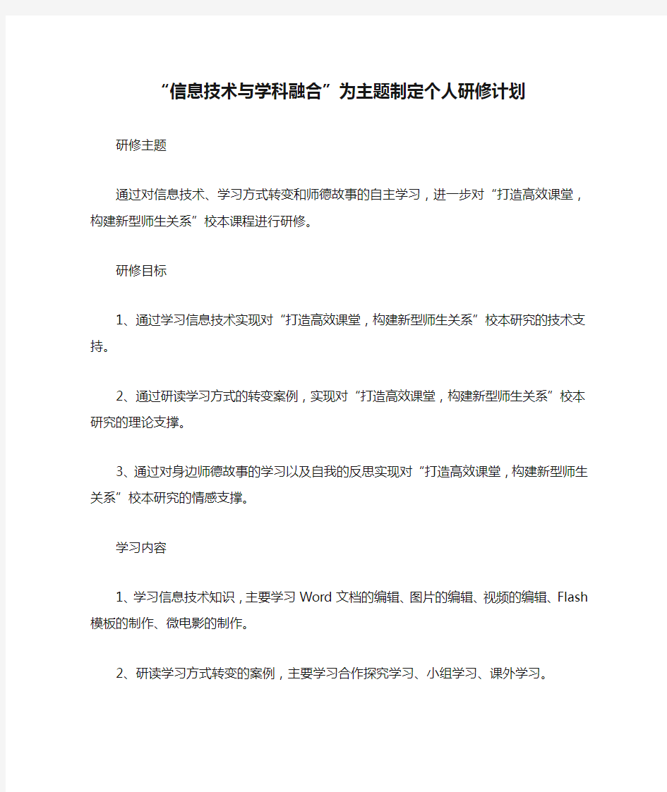 “信息技术与学科融合”为主题制定个人研修计划