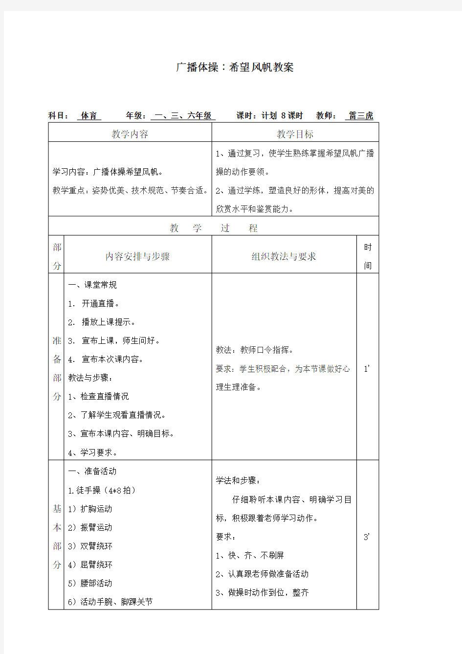 最新小学生广播体操《希望的风帆》教案(共8节课时)