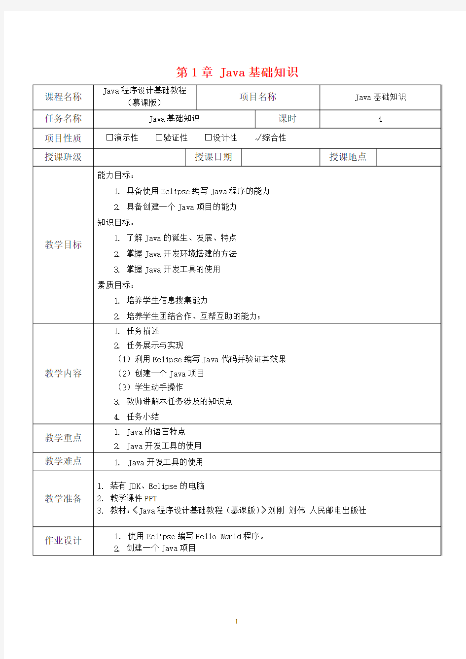 Java程序设计基础教程-完整教案