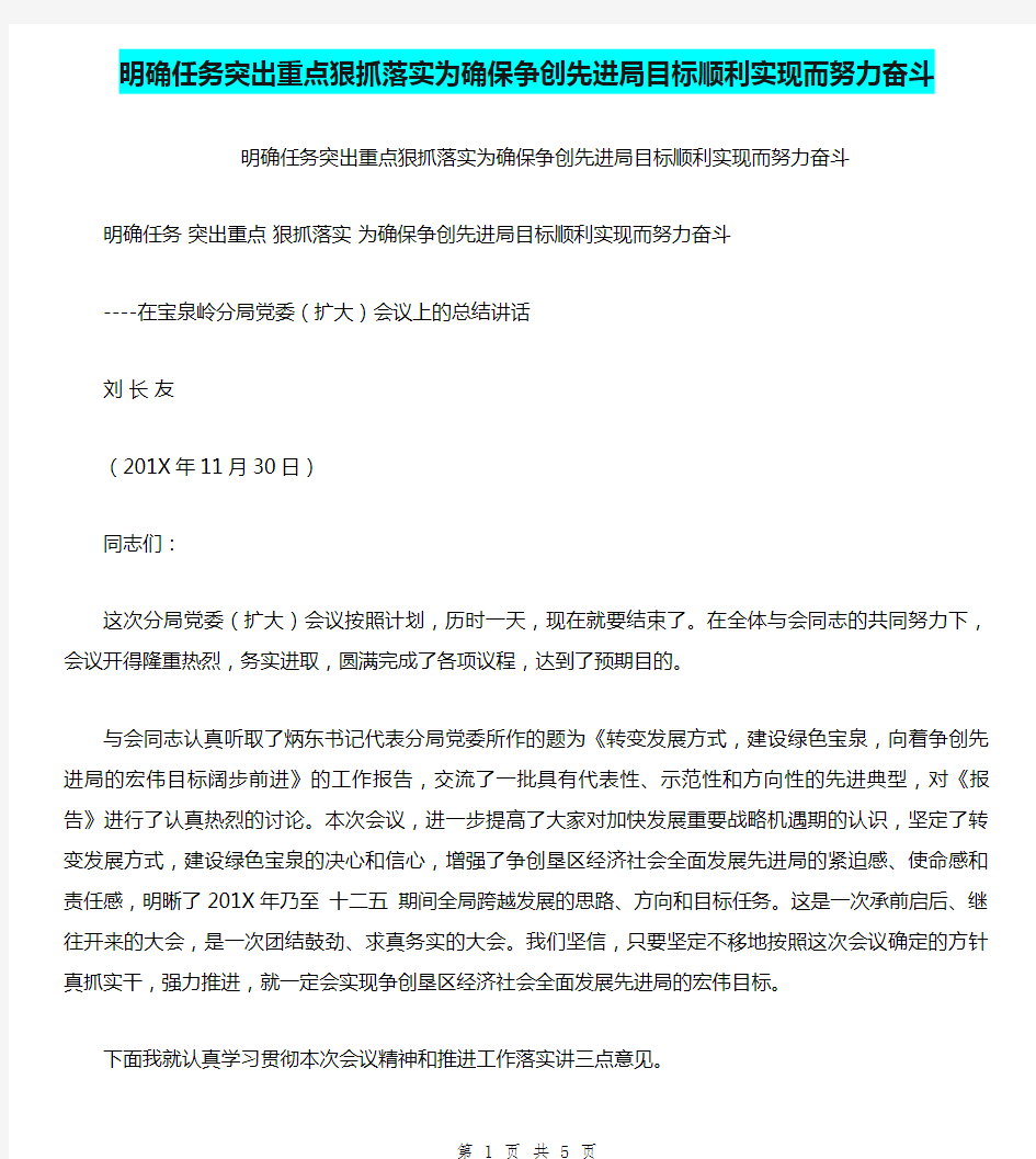 明确任务突出重点狠抓落实为确保争创先进局目标顺利实现而努力奋斗【可编辑版】