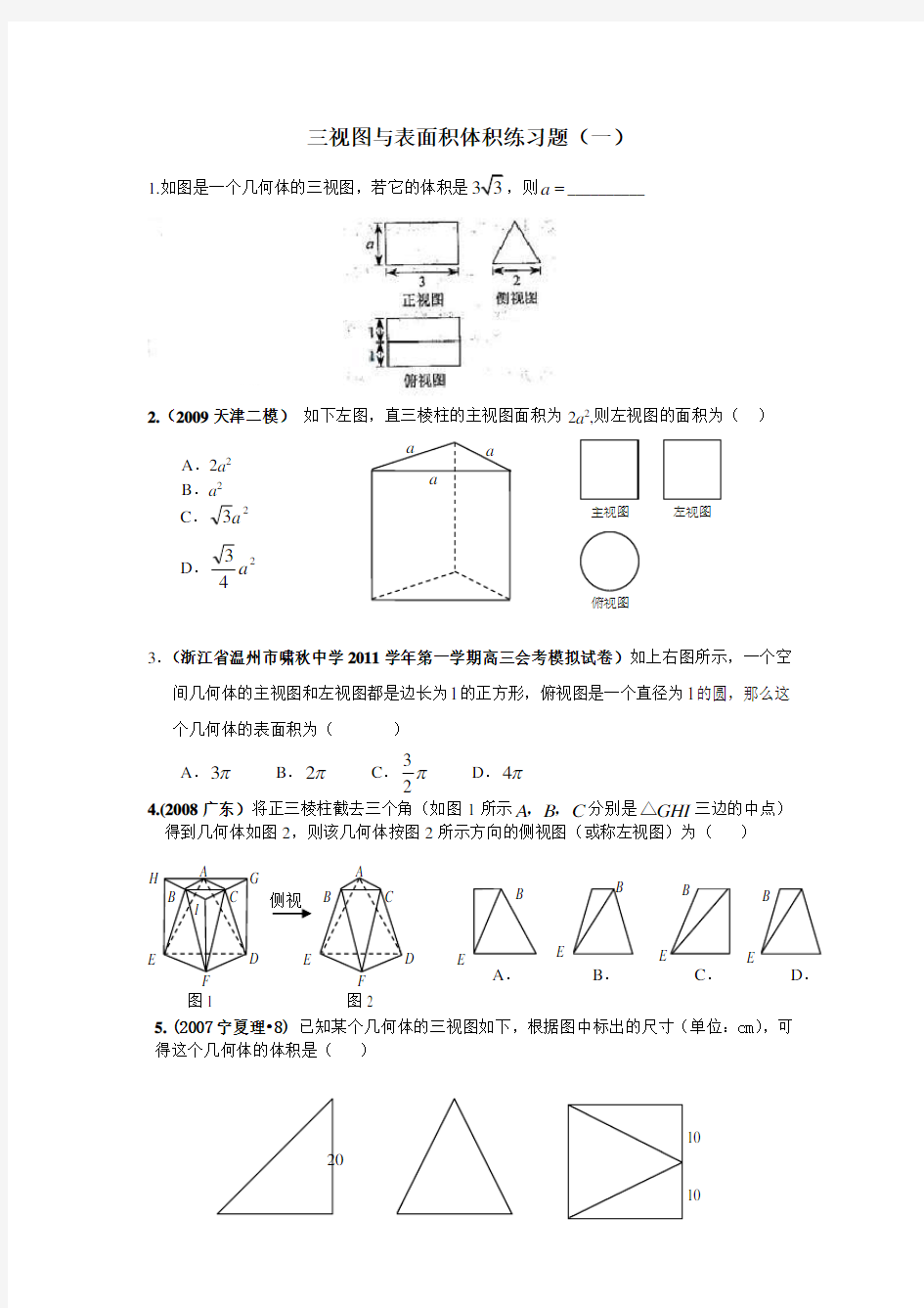 三视图与表面积体积练习题(一)