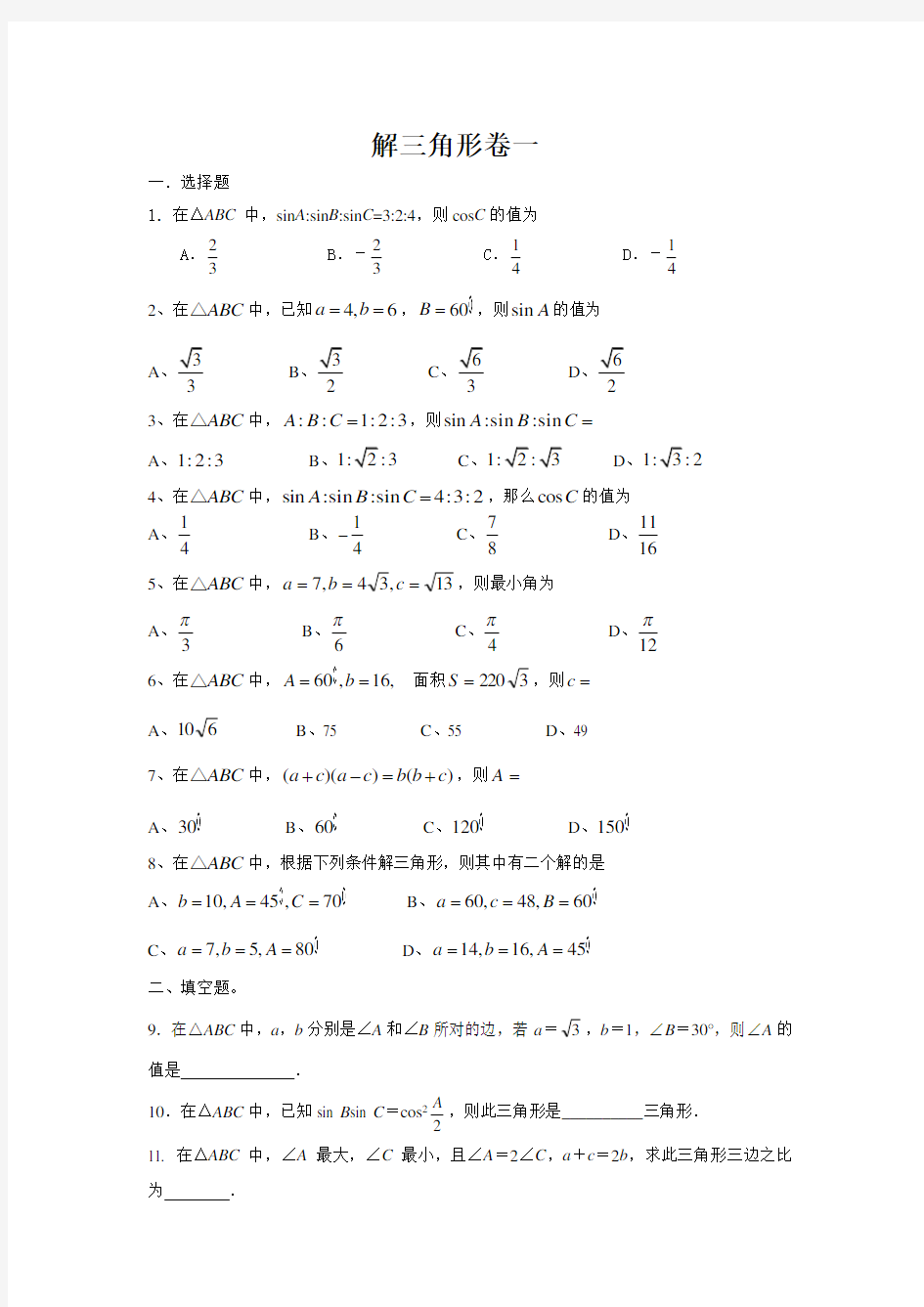 (word完整版)高中数学解三角形练习题
