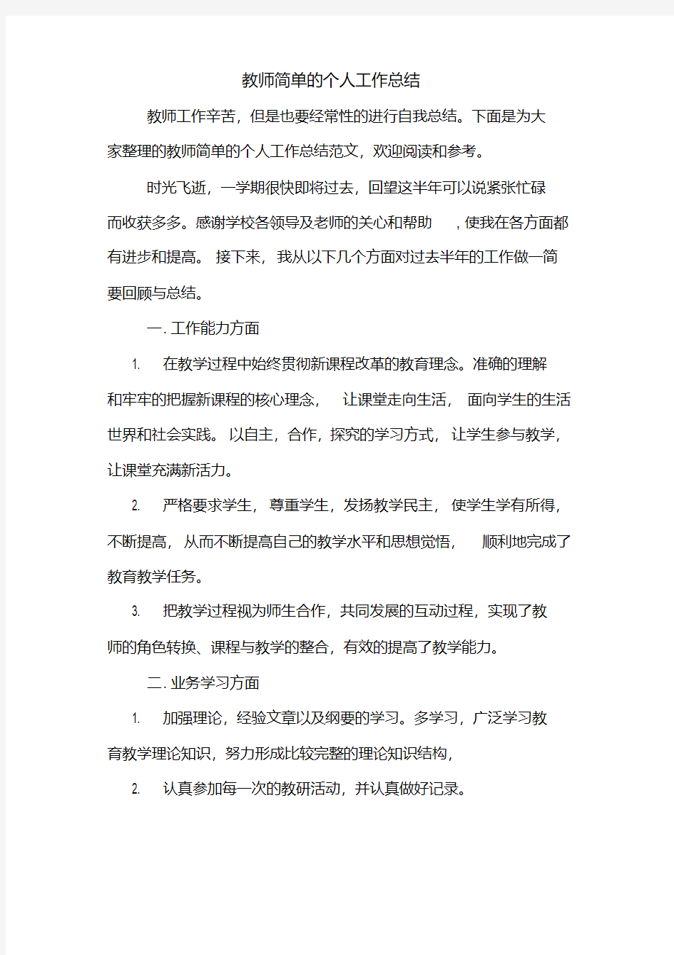 2019年教师简单的个人工作总结