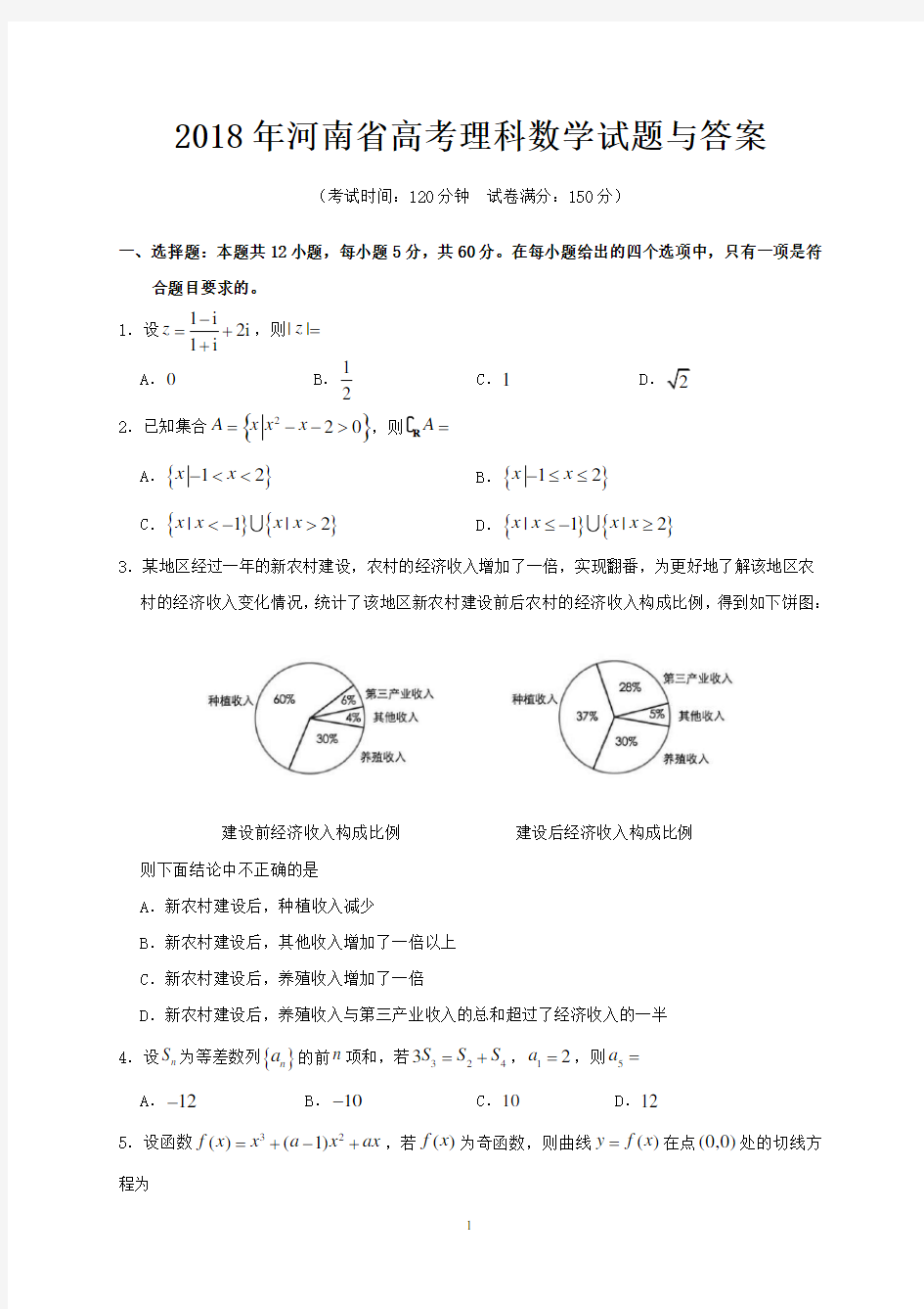 2018年河南省高考理科数学试题与答案