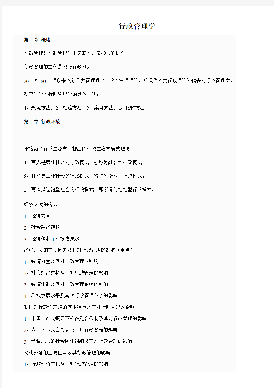 自考行政管理学复习重点