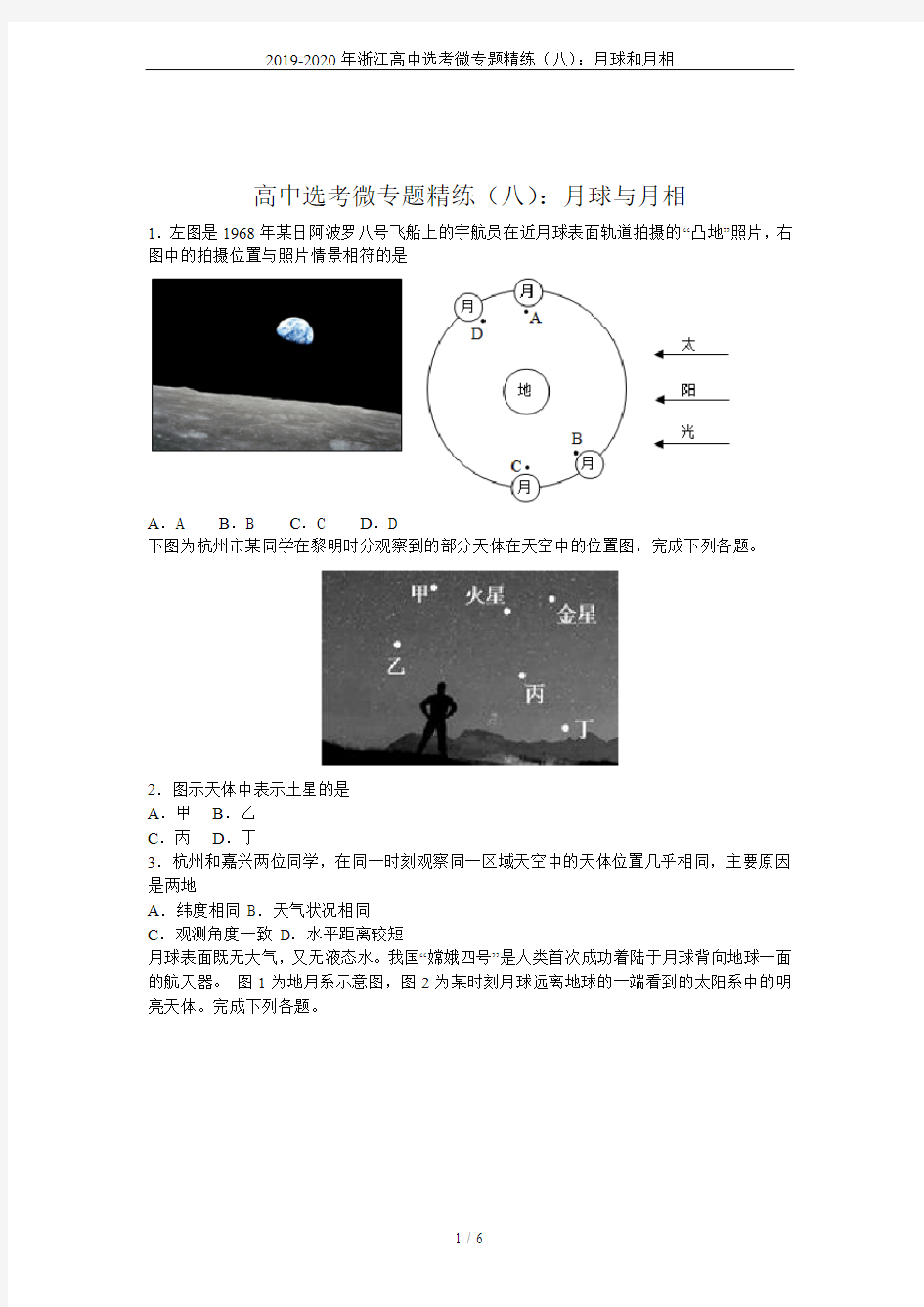 2019-2020年浙江高中选考微专题精练(八)：月球和月相