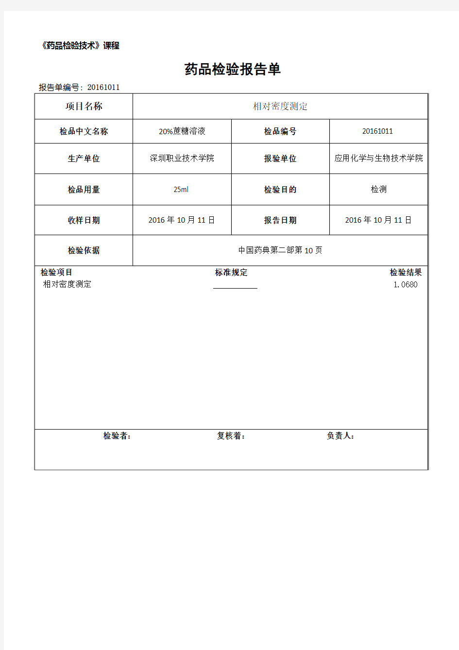 药品检验报告单