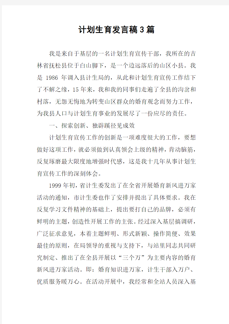 计划生育发言稿3篇