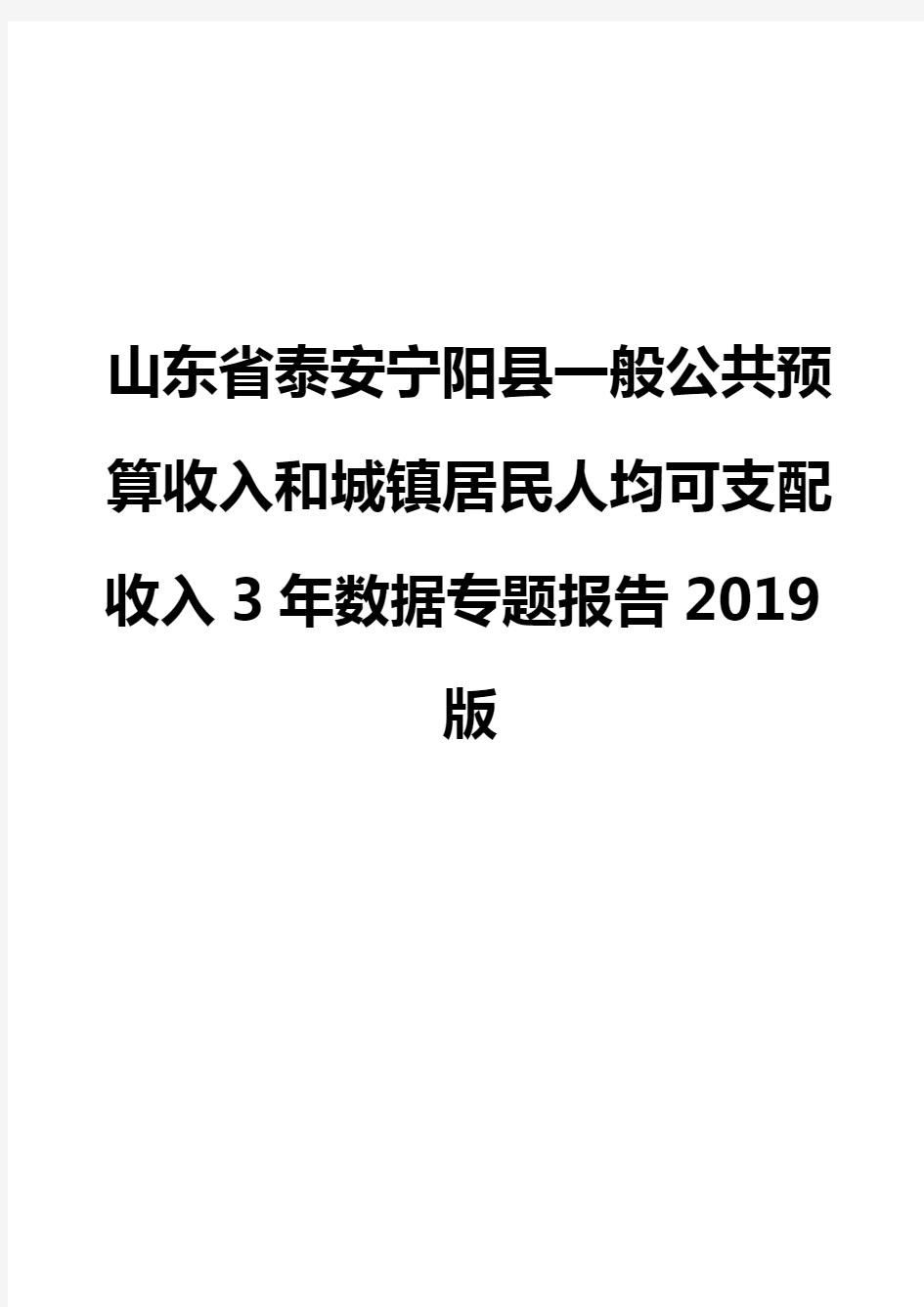 山东省泰安宁阳县一般公共预算收入和城镇居民人均可支配收入3年数据专题报告2019版
