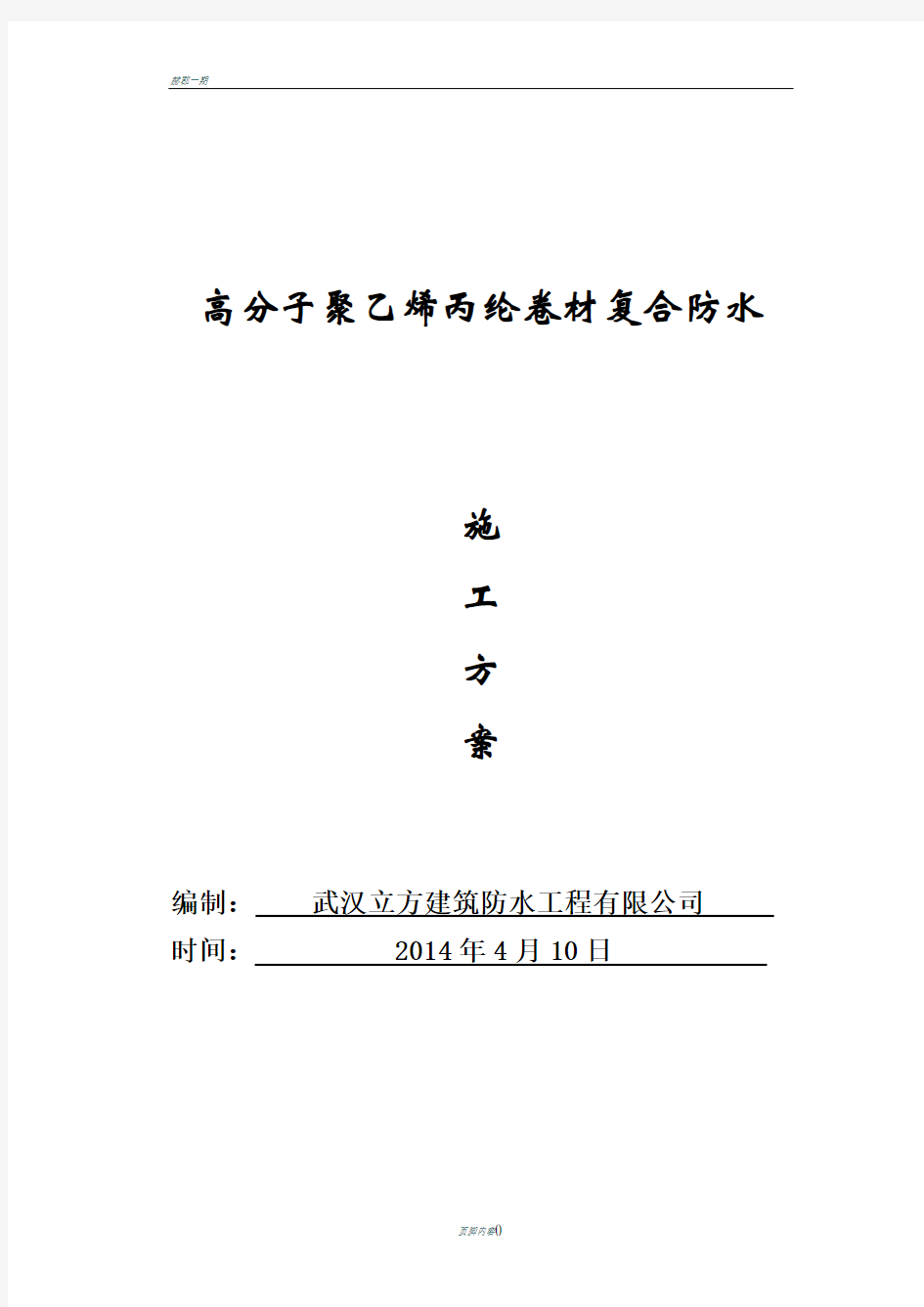 高分子聚乙烯丙纶卷材复合防水施工方案分析