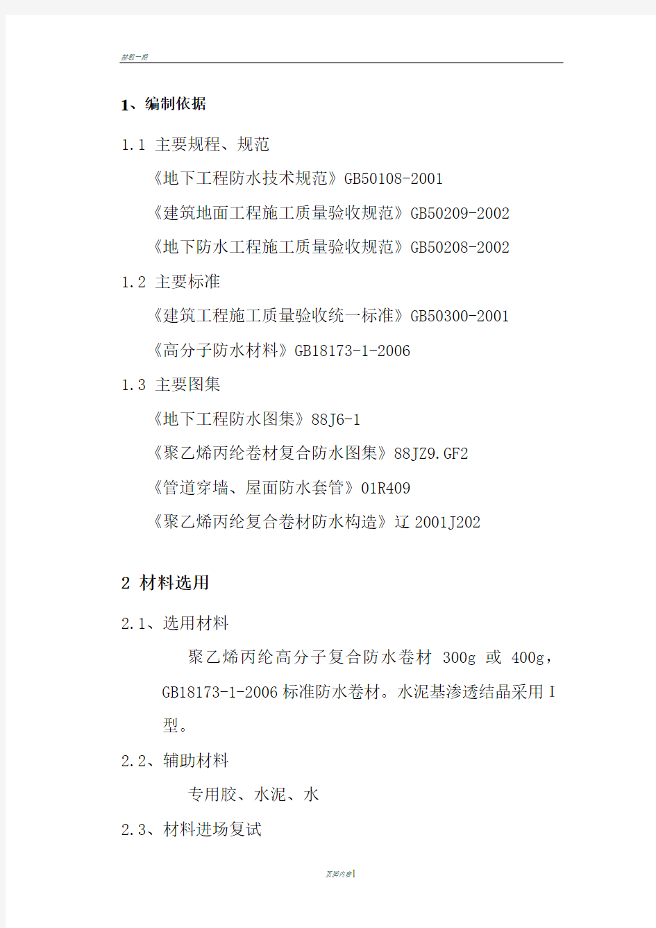 高分子聚乙烯丙纶卷材复合防水施工方案分析