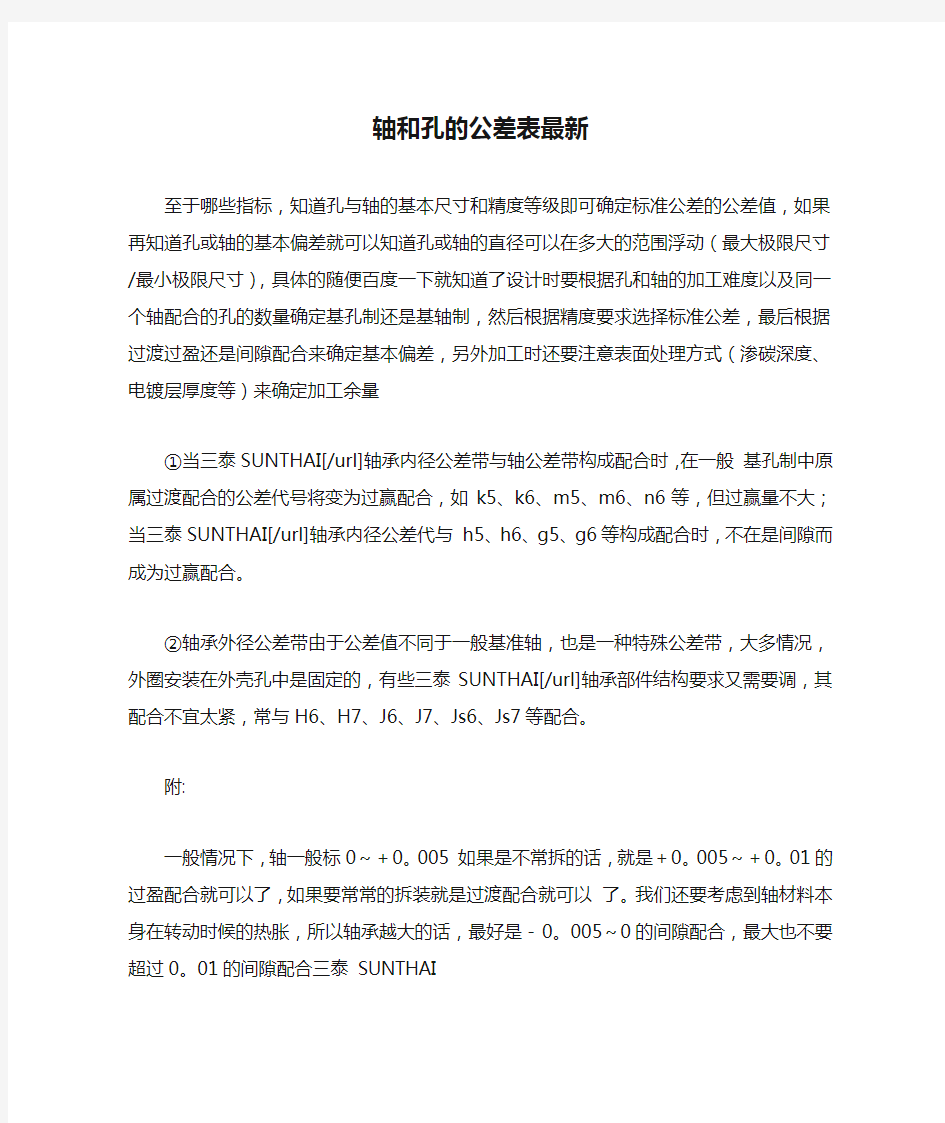 轴和孔的公差表最新